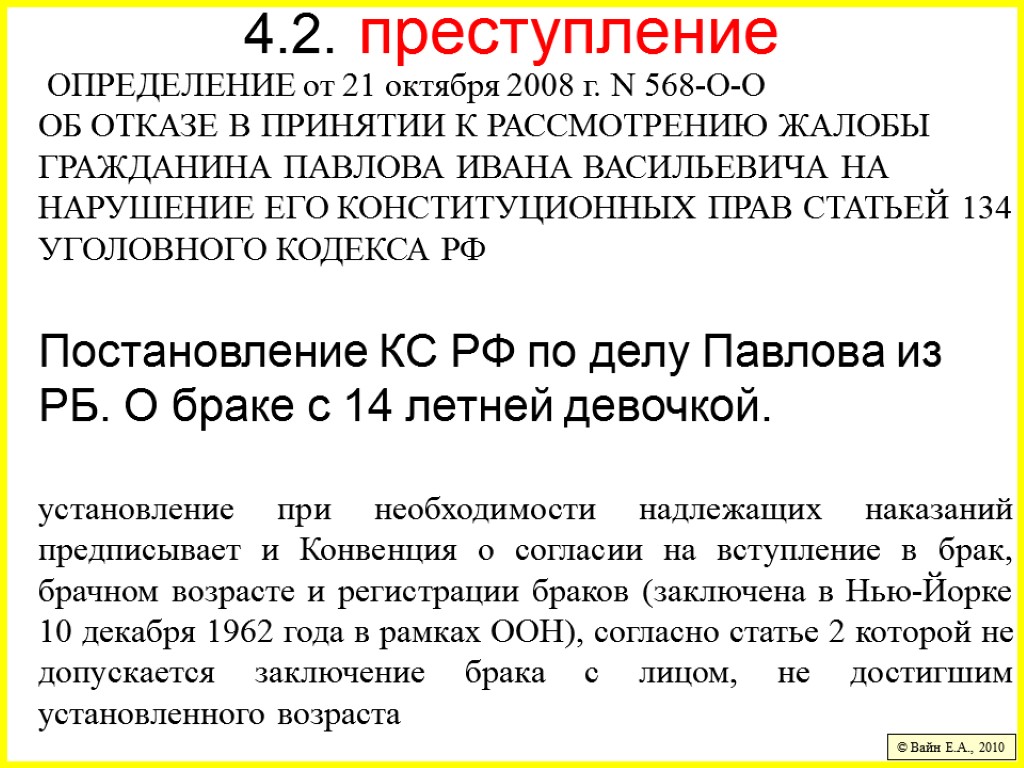 4.2. преступление ОПРЕДЕЛЕНИЕ от 21 октября 2008 г. N 568-О-О ОБ ОТКАЗЕ В ПРИНЯТИИ